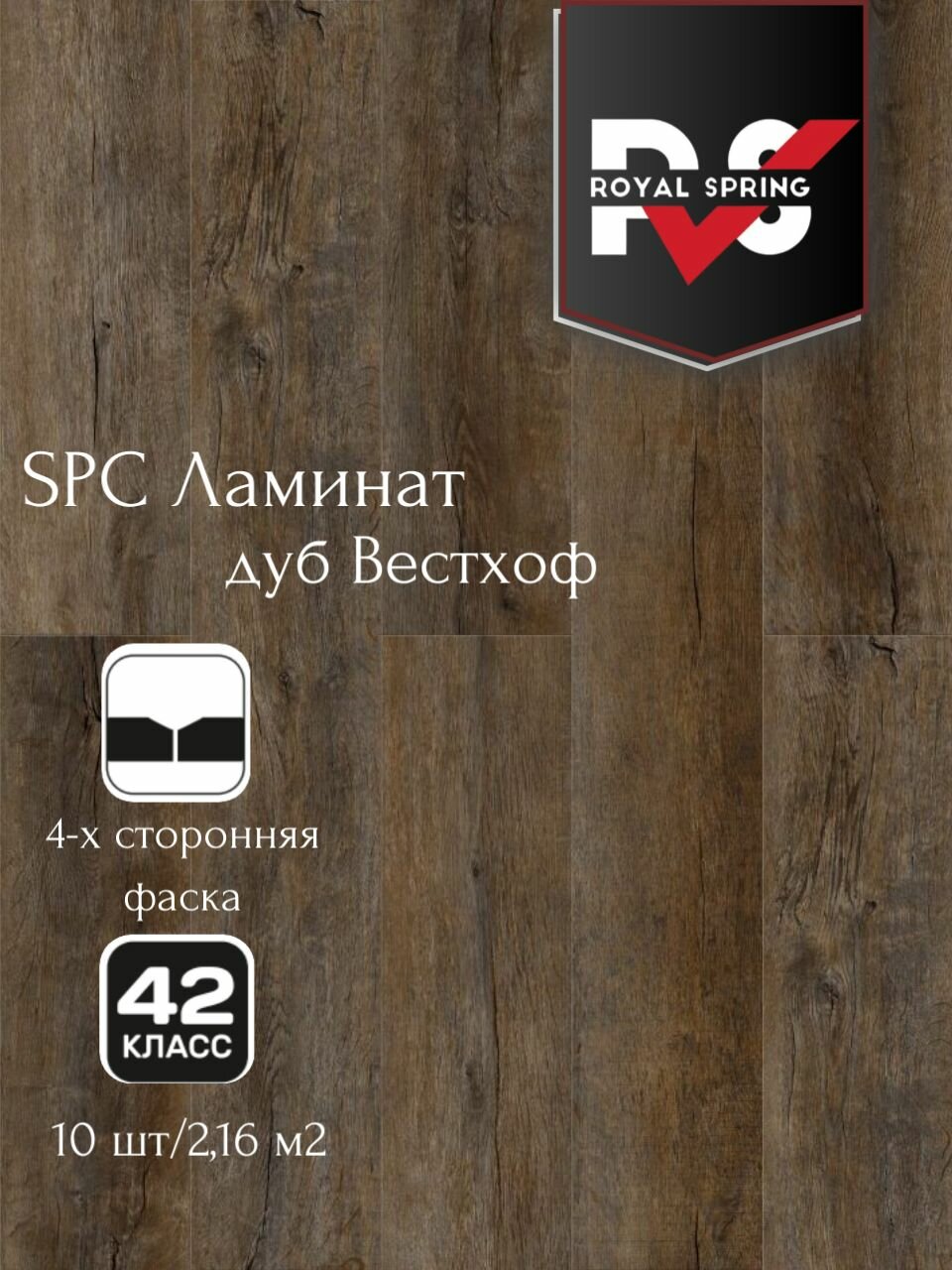 Виниловая ПВХ плитка влагостойкая SPC Royal Spring "Дуб Вестхоф" (10 шт./2.16 м2), упаковка