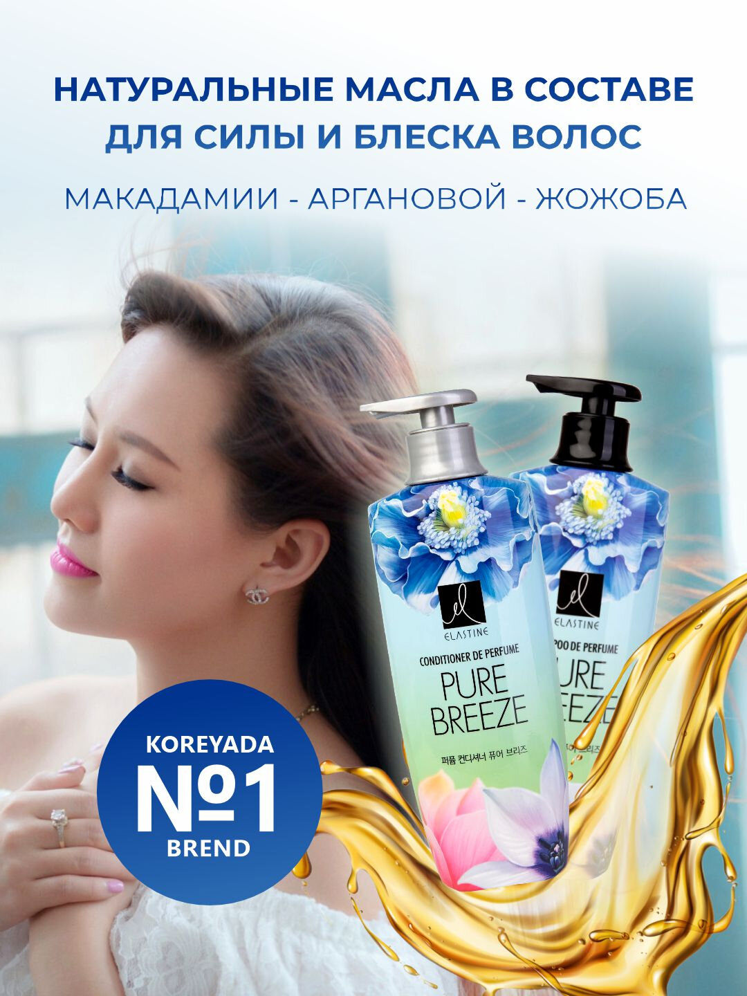 Парфюмерный шампунь для волос LG H&H Elastine Perfume Pure Breeze, 600 мл. — фото 1