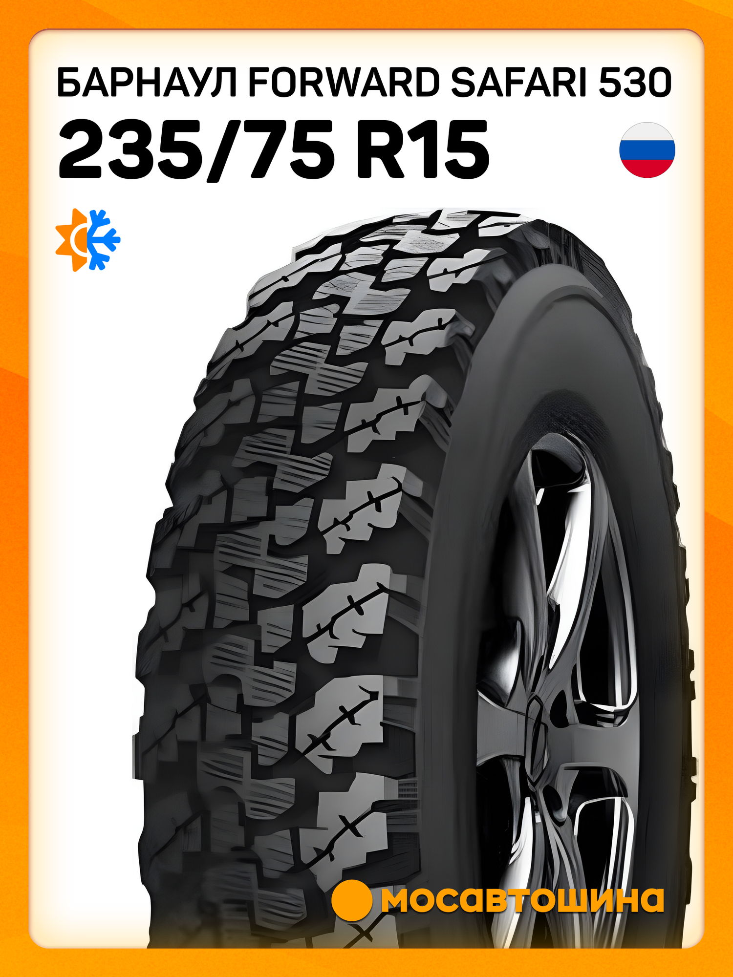 Всесезонные автомобильные шины Барнаул Forward Safari 530 235 75 R15 105Q