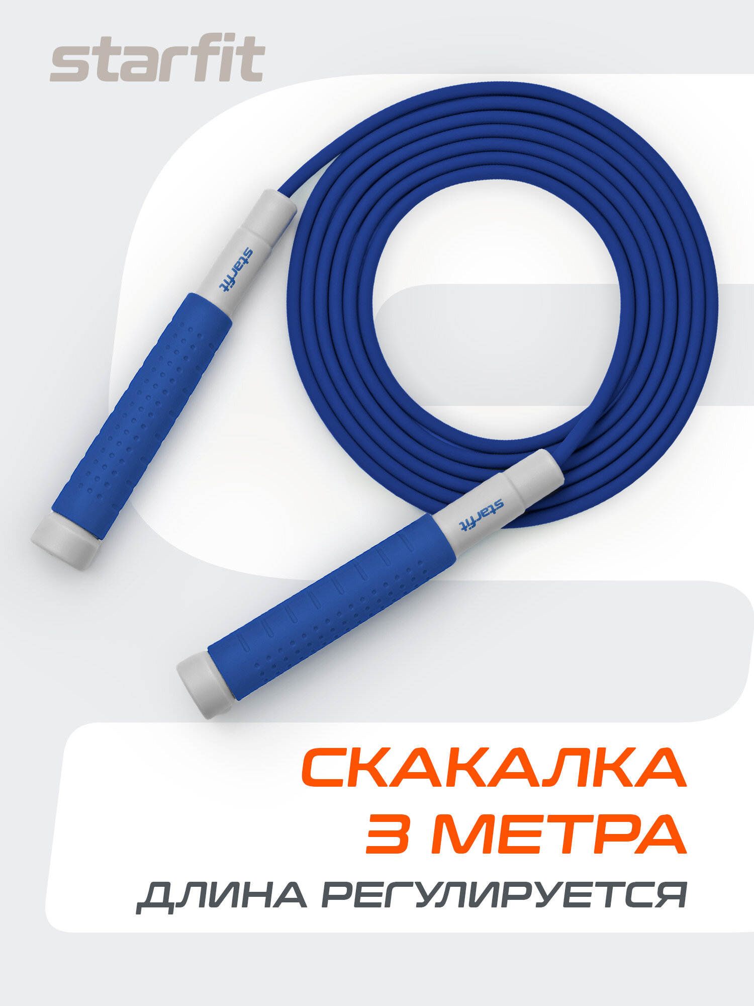 Скакалка спортивная STARFIT RP-401 c силиконовыми ручками, 3 м, синий