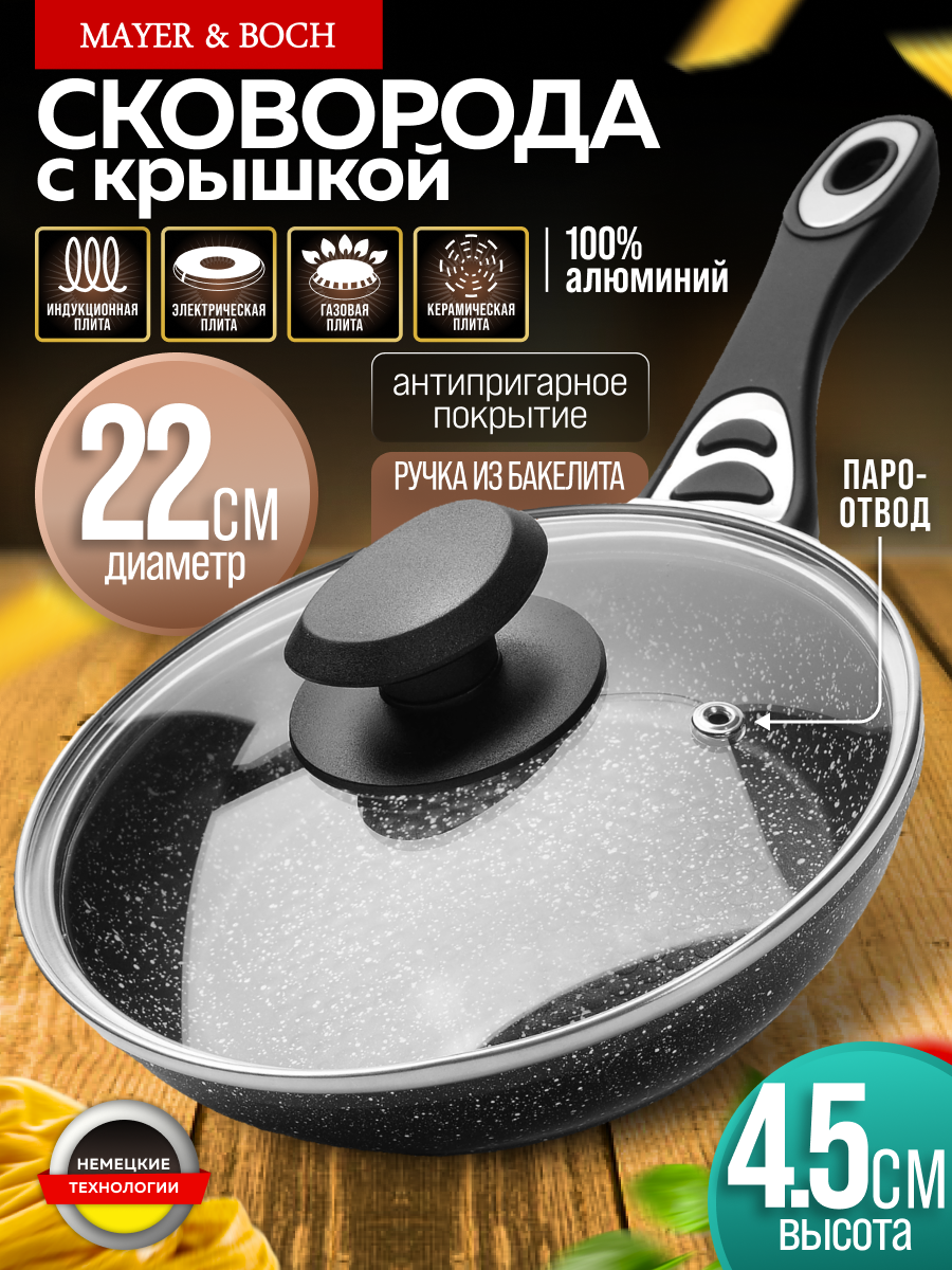 Сковорода с крышкой MAYER&BOCH, 22 см, алюминиевая, антипригарная 40591