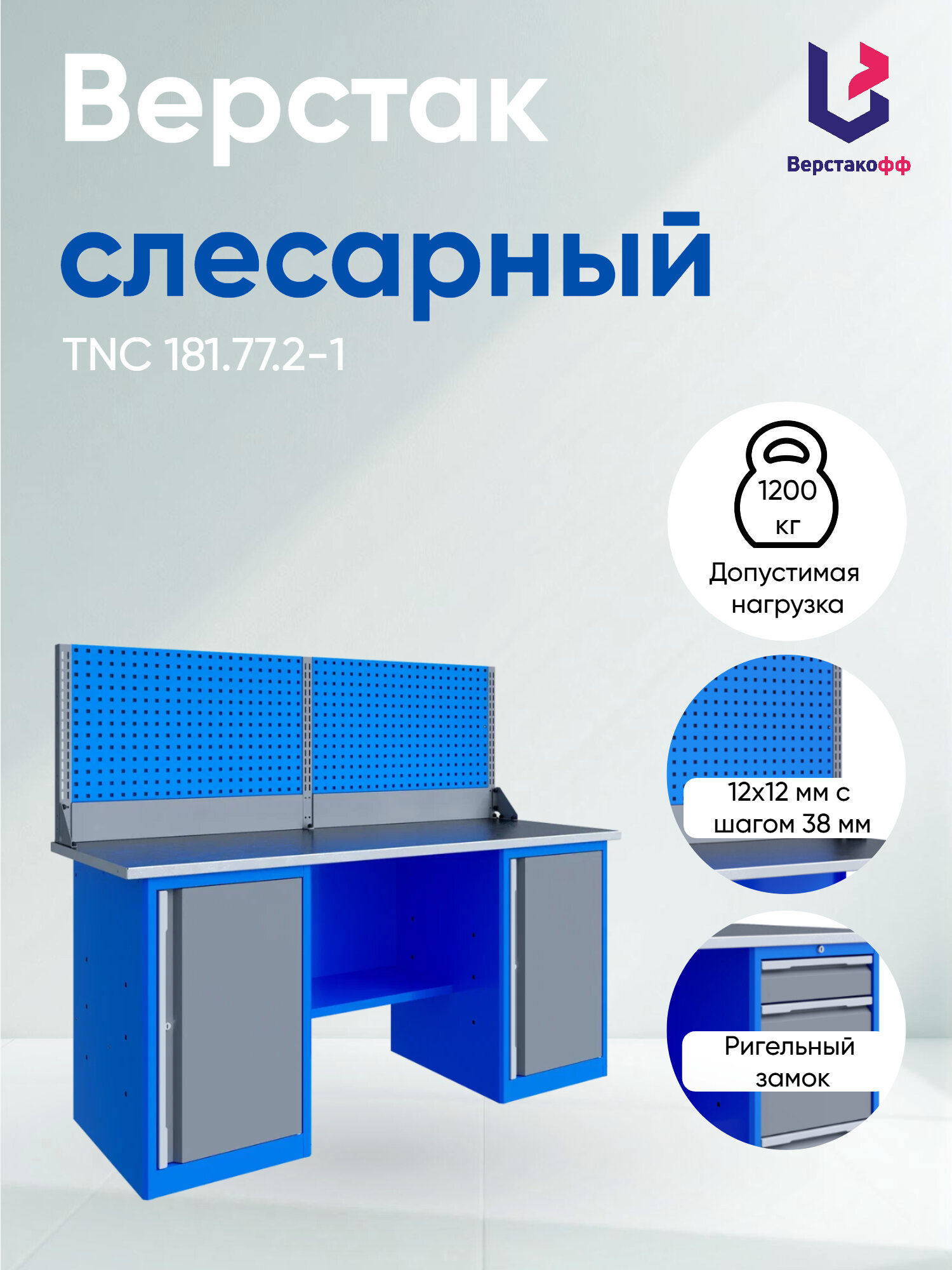 Верстак слесарный TNC 181.77.2-1