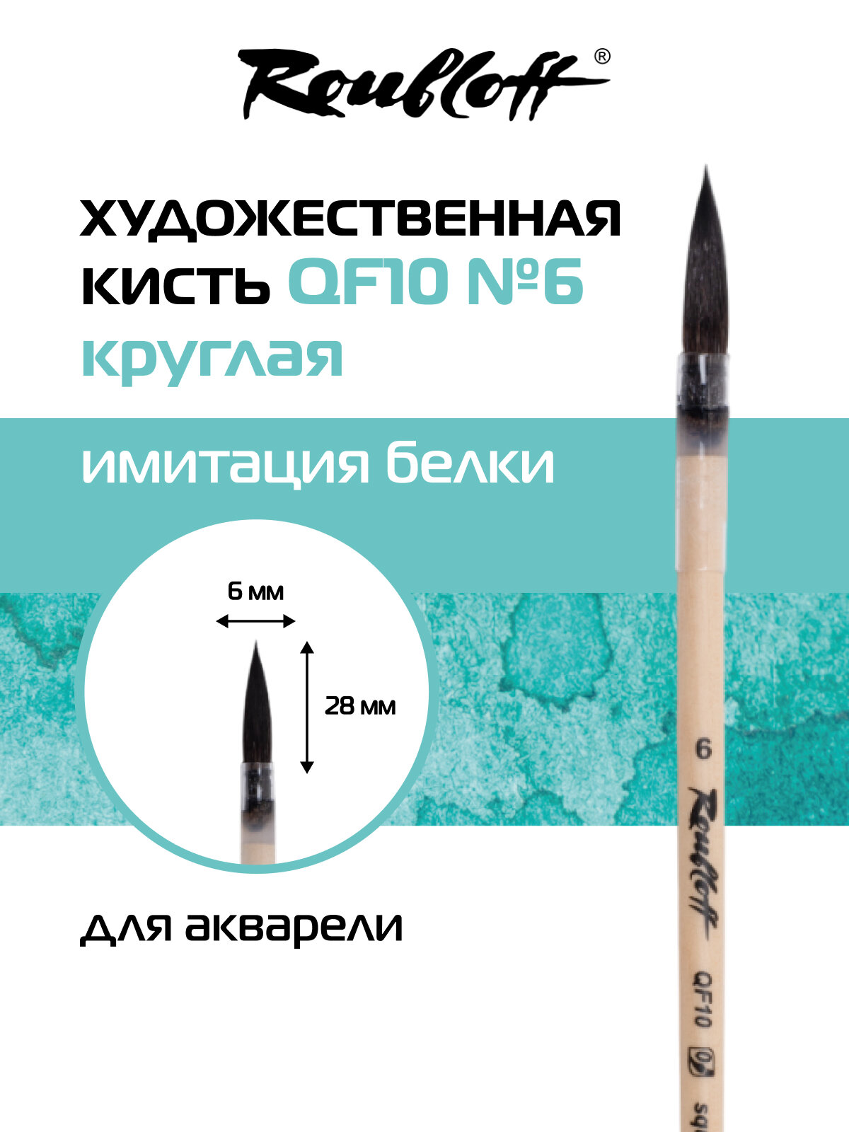 Roubloff Кисть художественная синтетика имитация белки с французским креплением № 6, круглая