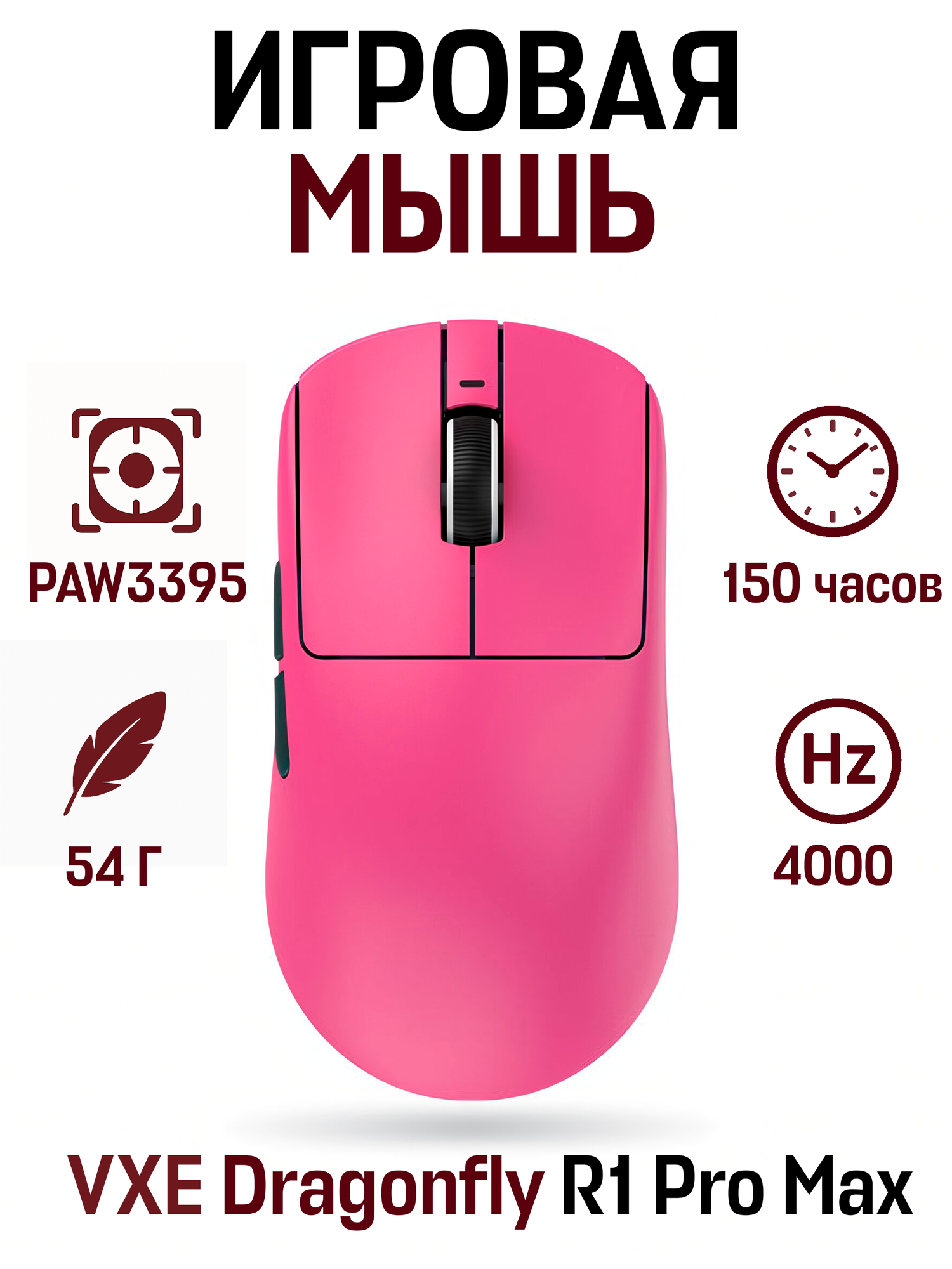 Беспроводная игровая мышь VXE R1 Pro Max, PAW 3395, 4000 Hz, 150 ч, 54 гр, розовый