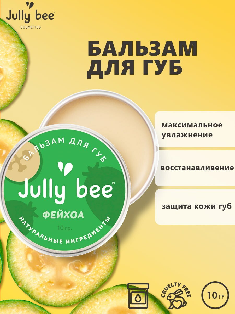 Jully bee Питательный бальзам для губ "Фейхоа" с растительным скваланом, SOS-уход для губ, 100% натуральный, заживление трещин и ранок, 10 мл.