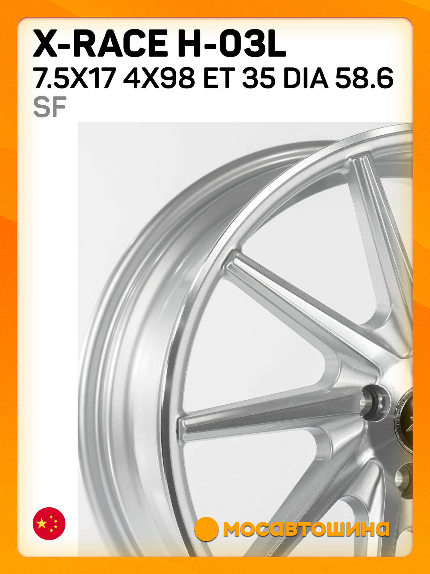 Автомобильные диски X-Race H-03L 7.5x17 4x98 ET 35 Dia 58.6 sf