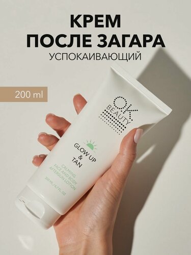 Изображение товара OK Beauty Успокаивающий крем после загара для лица и тела 200мл