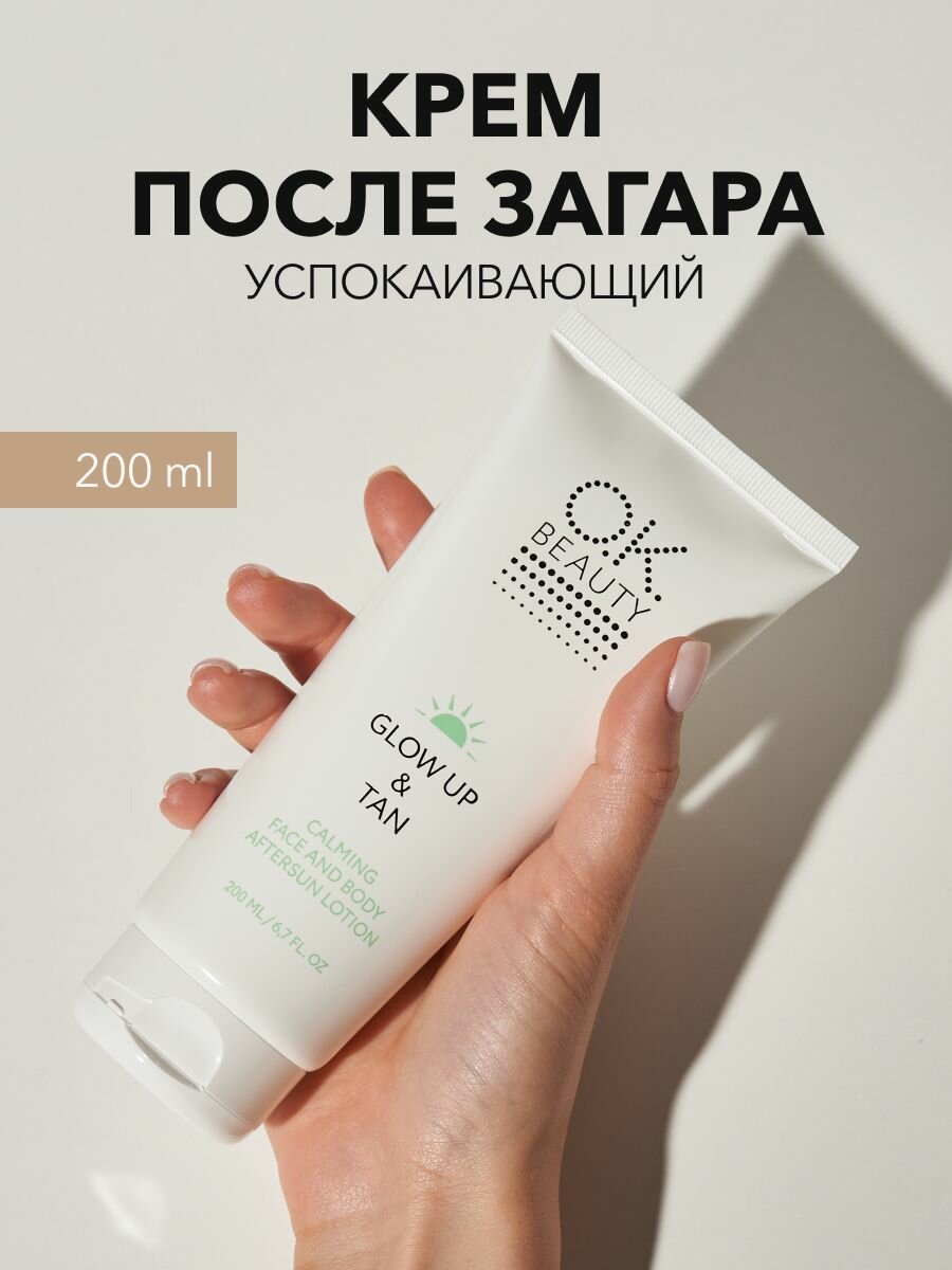 Успокаивающий крем после загара для лица и тела 200мл