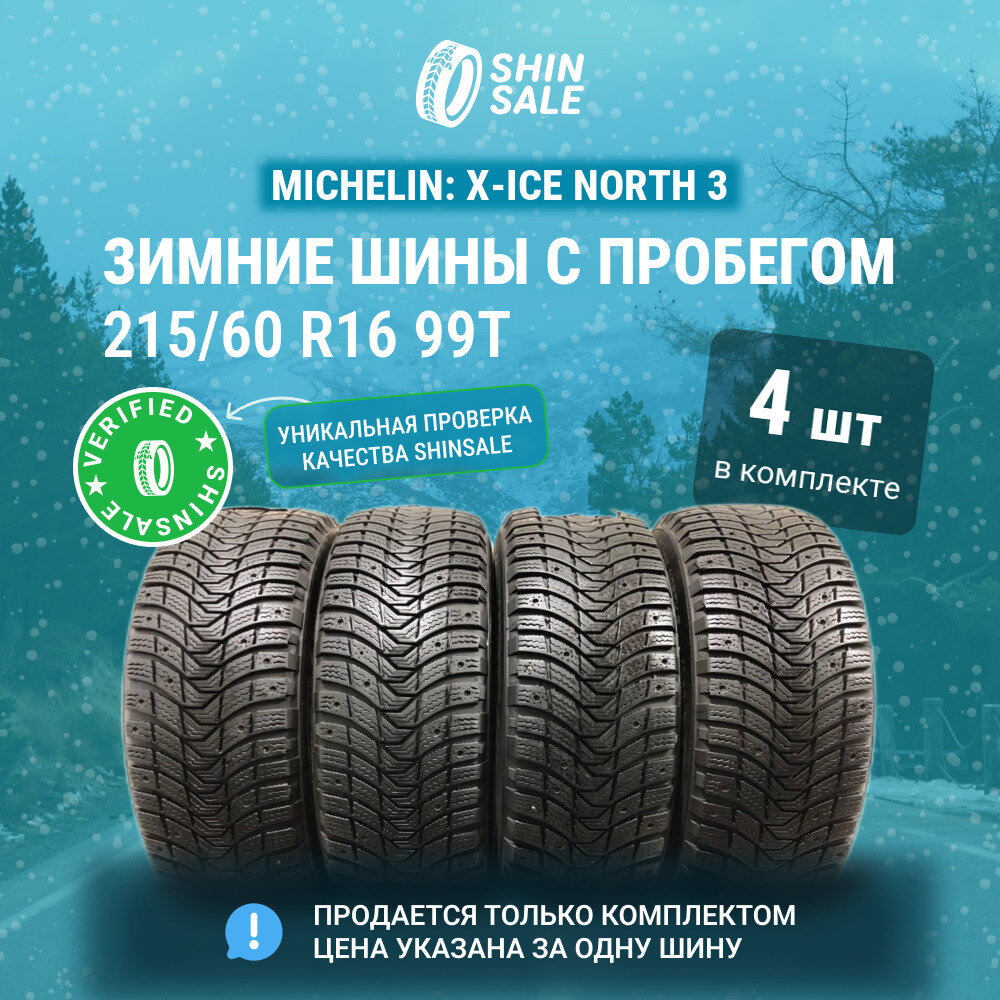 Michelin X-Ice North 3 215/60 R16 БУ Шины Зимние 4шт 25% износ T0154709
