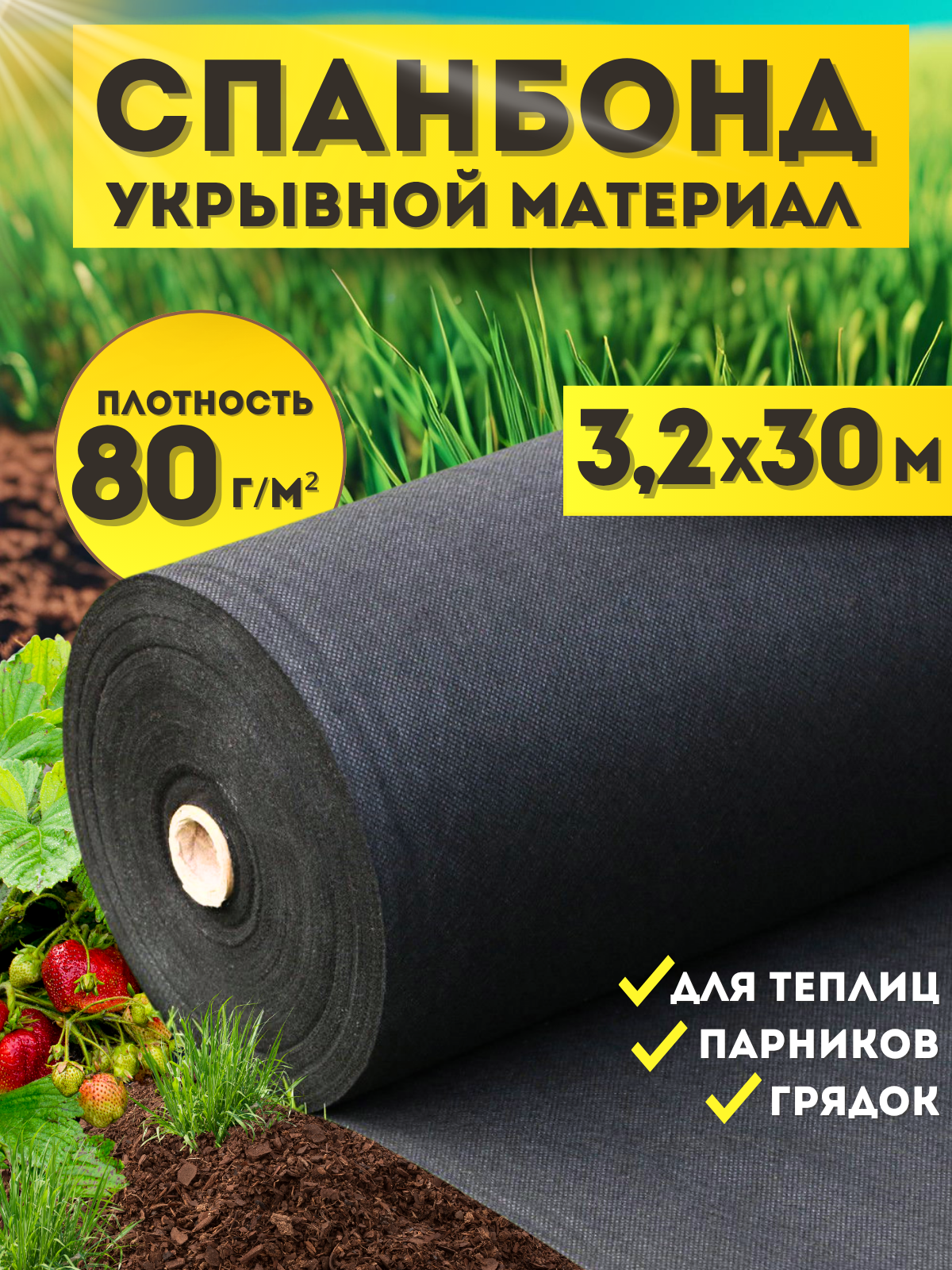 Спанбонд черный укрывной садовый 80 г/м2 3,2x30 м. Геотекстиль, чехол для теплиц, растений, грядок , нетканый материал, укрытие для растений.