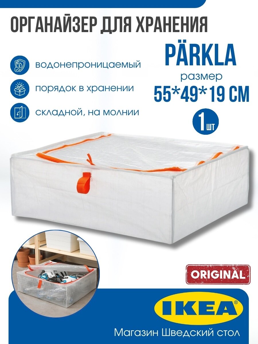 Органайзер для хранения IKEA PARKLA 55x49x19 cм на молнии 1 шт