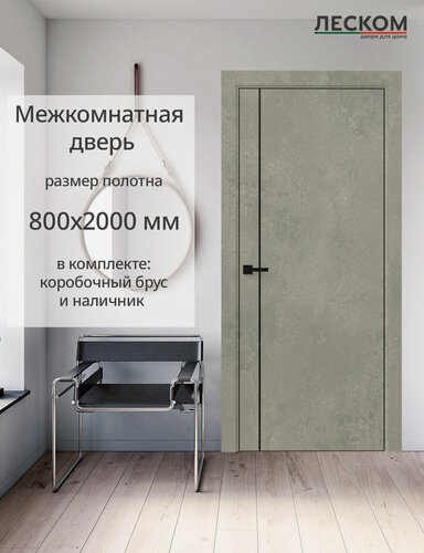 Изображение товара Дверь межкомнатная Леском R-1В/PL, 800х2000 глухая, МДФ, бетон серый, комплект с коробкой и наличником