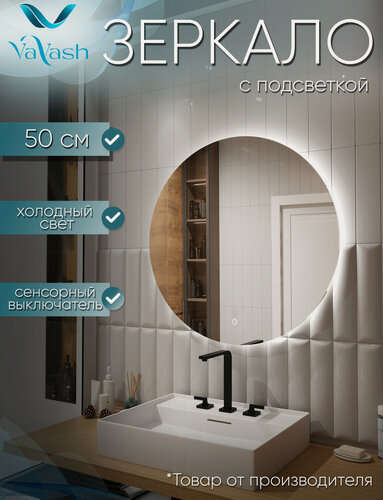 Изображение товара Зеркало круглое Мэри 50 с подсветкой и сенсорным выключателем