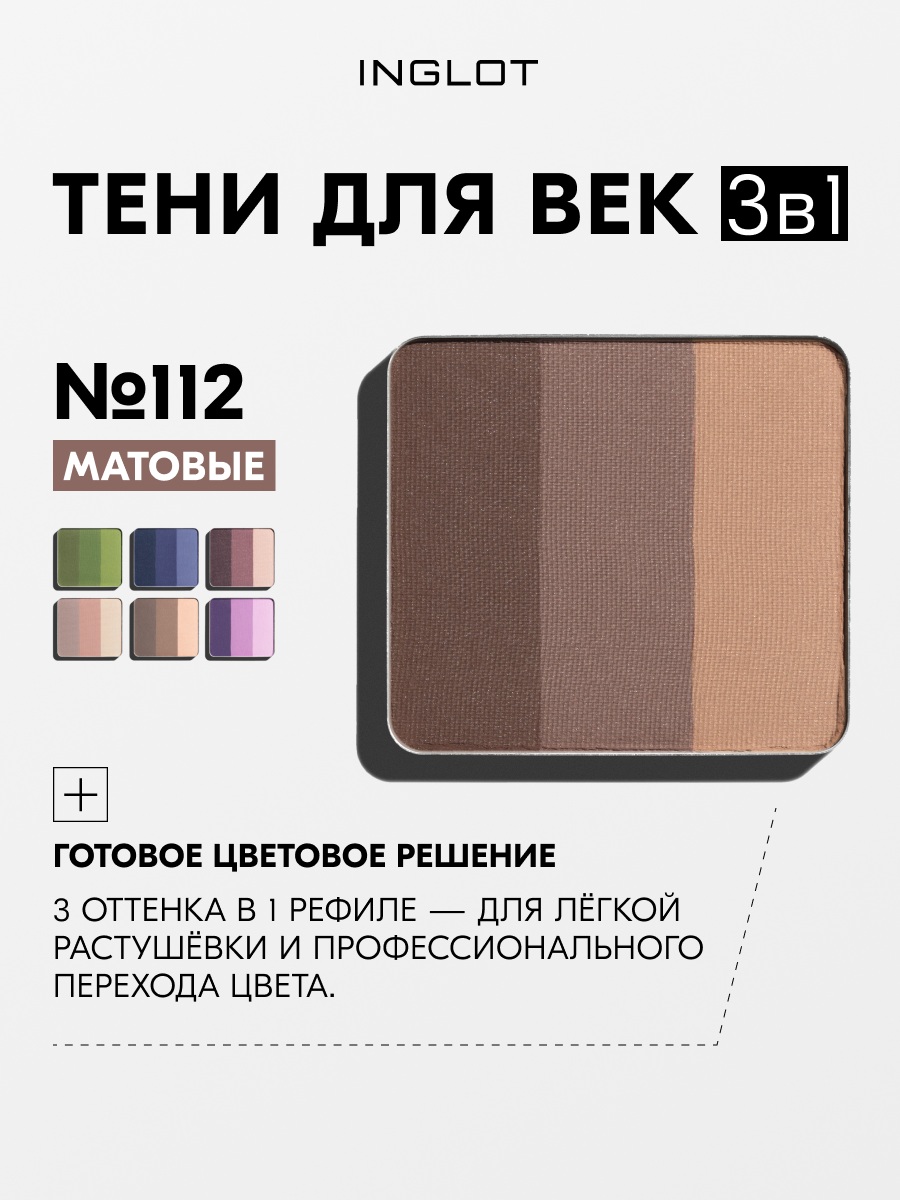 INGLOT тени для век 3 в 1 Rainbow Eye Shadow, высокая пигментация, лёгкая растушёвка №112