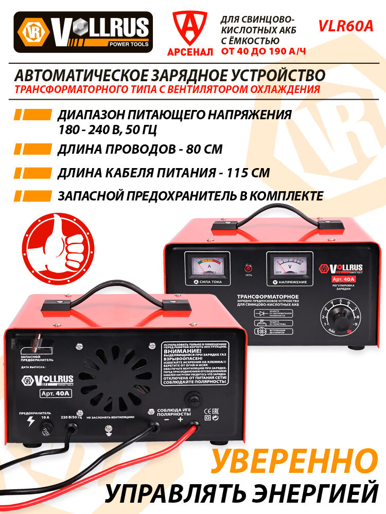 Зарядное устройство автомобильное для АКБ 40-120 А/ч, напряжение 6/12/24V VOLLRUS mod. VLR60A — фото 1
