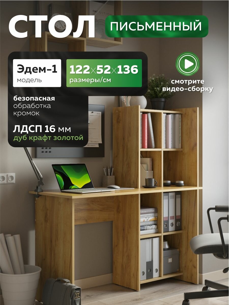 Стол компьютерный с надстройкой 122х52х136 см, дуб крафт золотой, Эдем-1