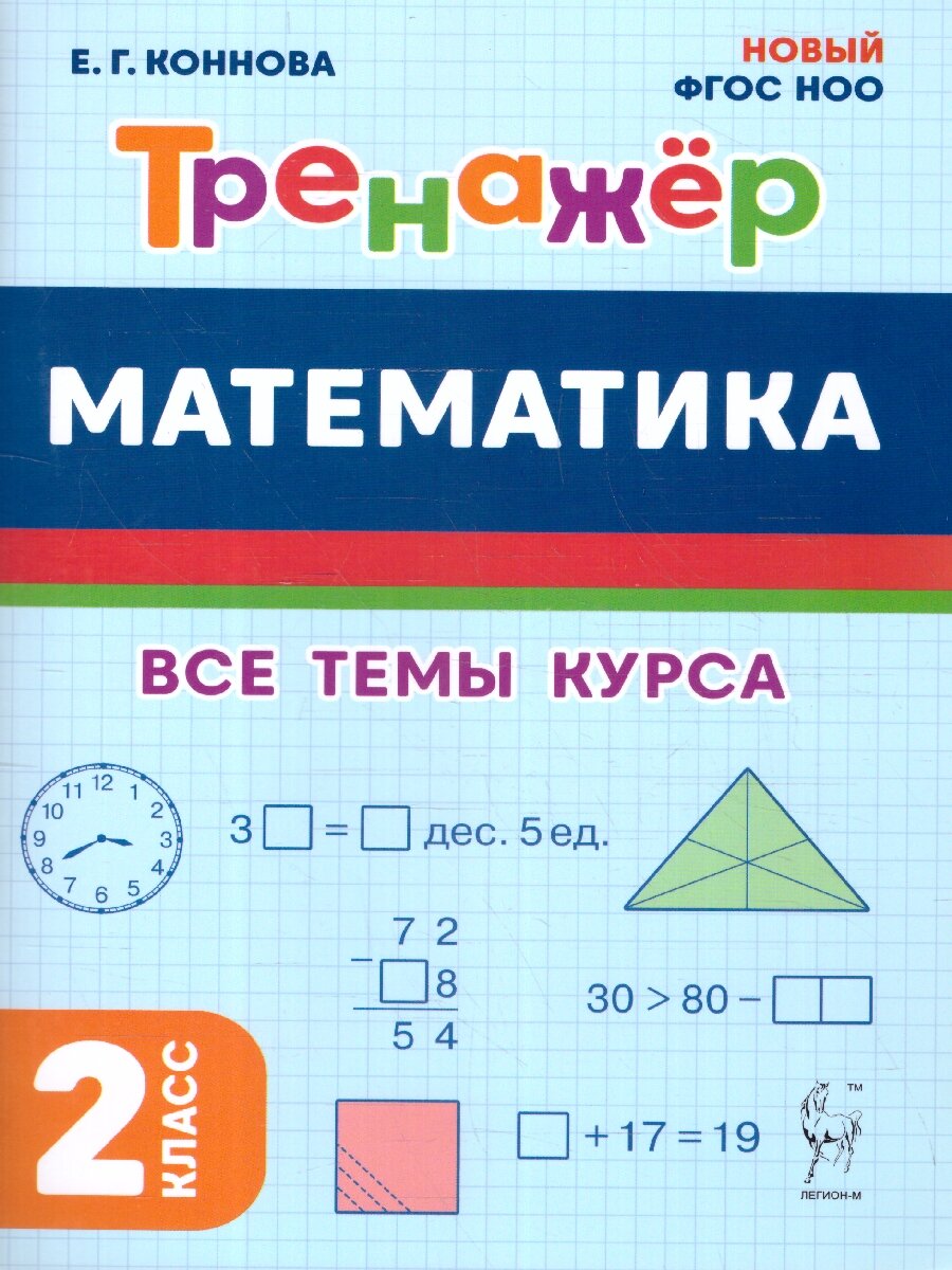 Тренажер Легион "Математика" 2 класс, ФГОС, 2024 год, 96 стр, мягкий переплет