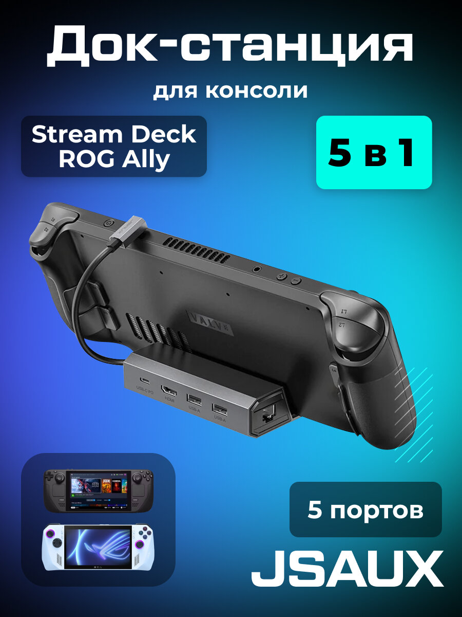 Док-станция JSAUX для Valve Steam Deck / Steam Deck OLED (5 в 1)