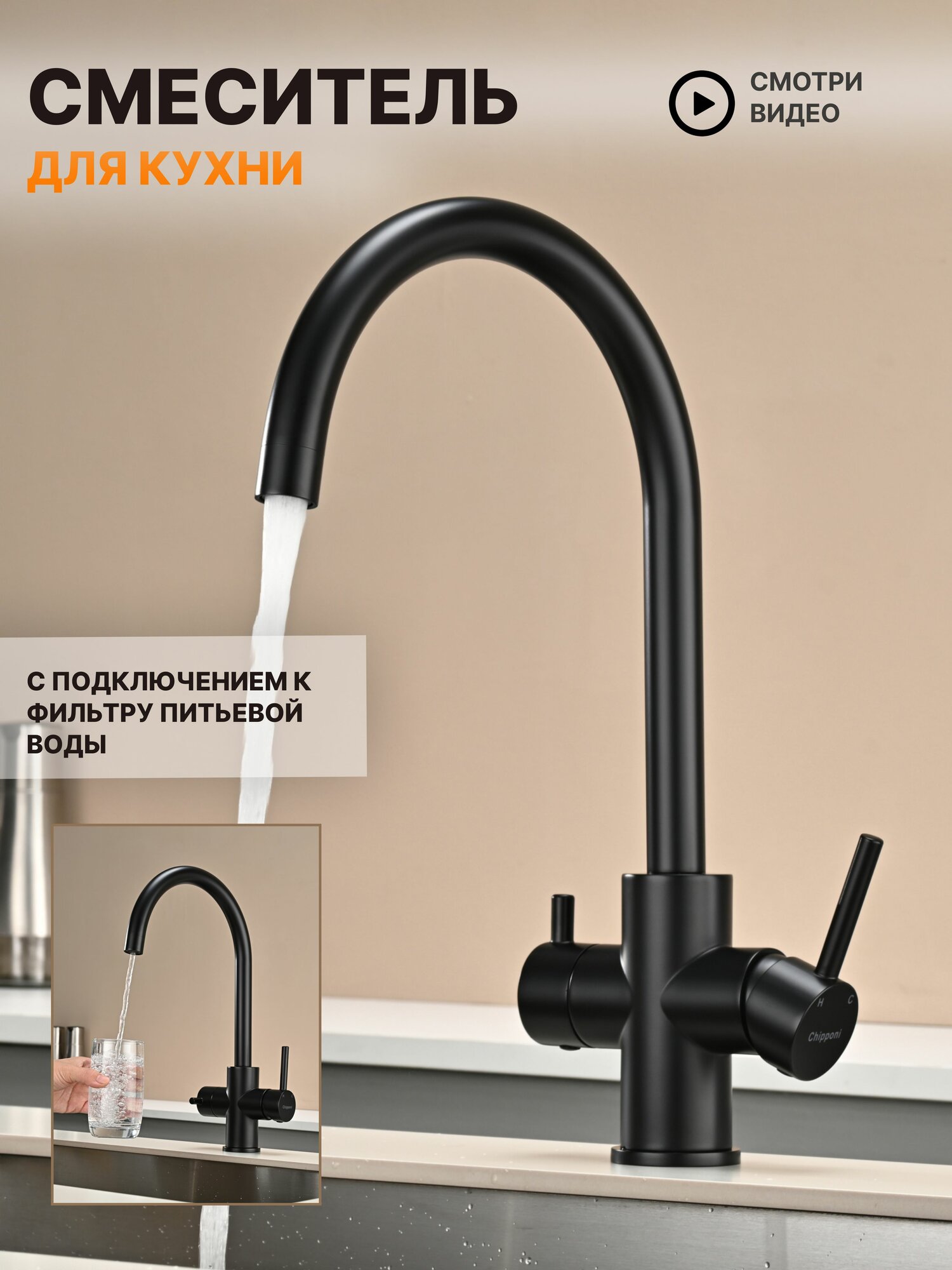 Смеситель для кухни под фильтр для питьевой воды, кран для мойки. Chipponi 215BL нержавейка