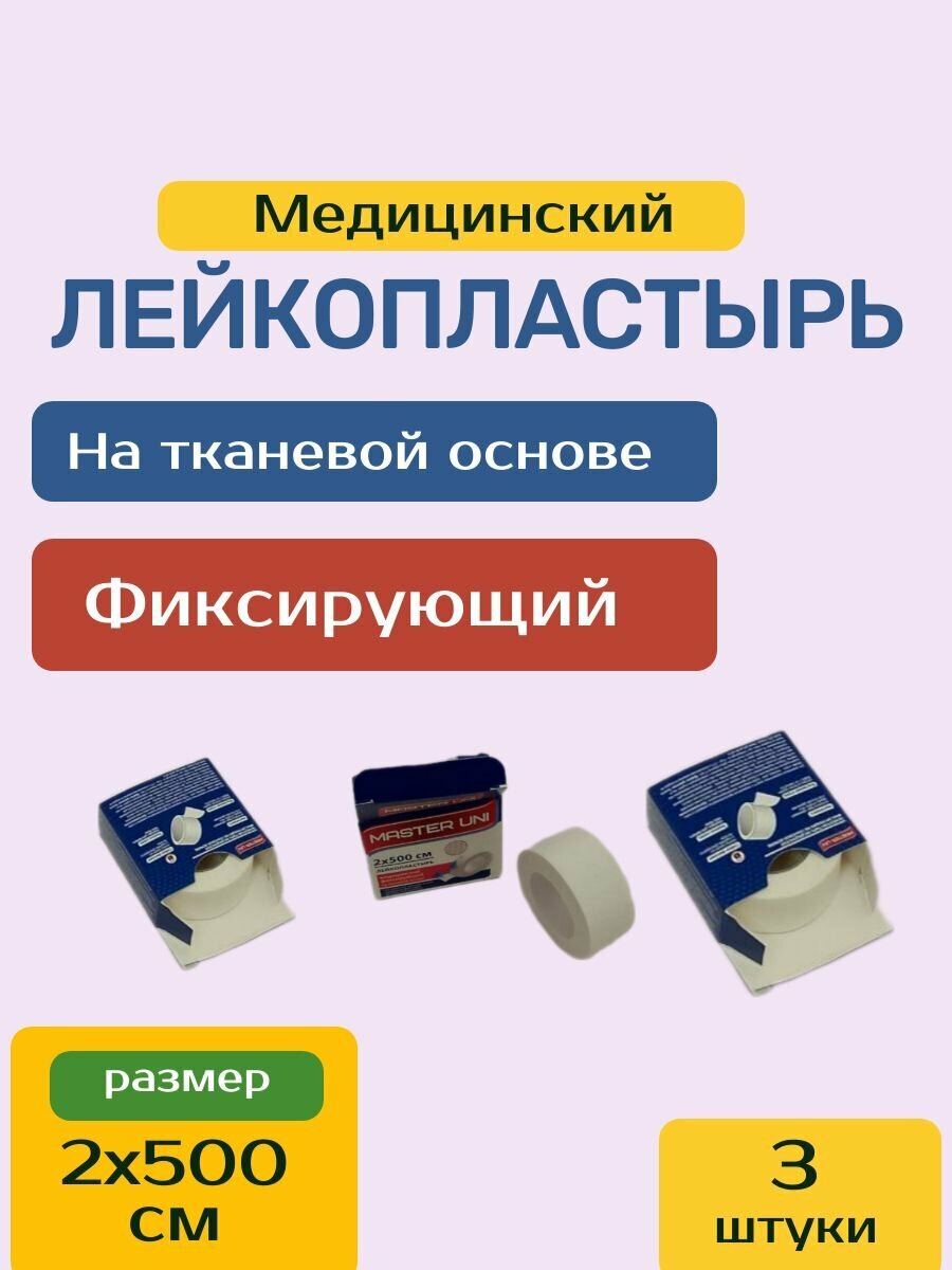 Лейкопластырь рулонный фиксирующий MASTER UNI, 2 х 500 см, пластырь на тканевой основе, 3 шт