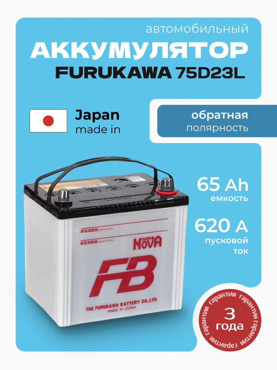 Аккумулятор автомобильный Furukawa SUPER NOVA 75D23L 65Ah 620A ОП Asia (230x170x225)
