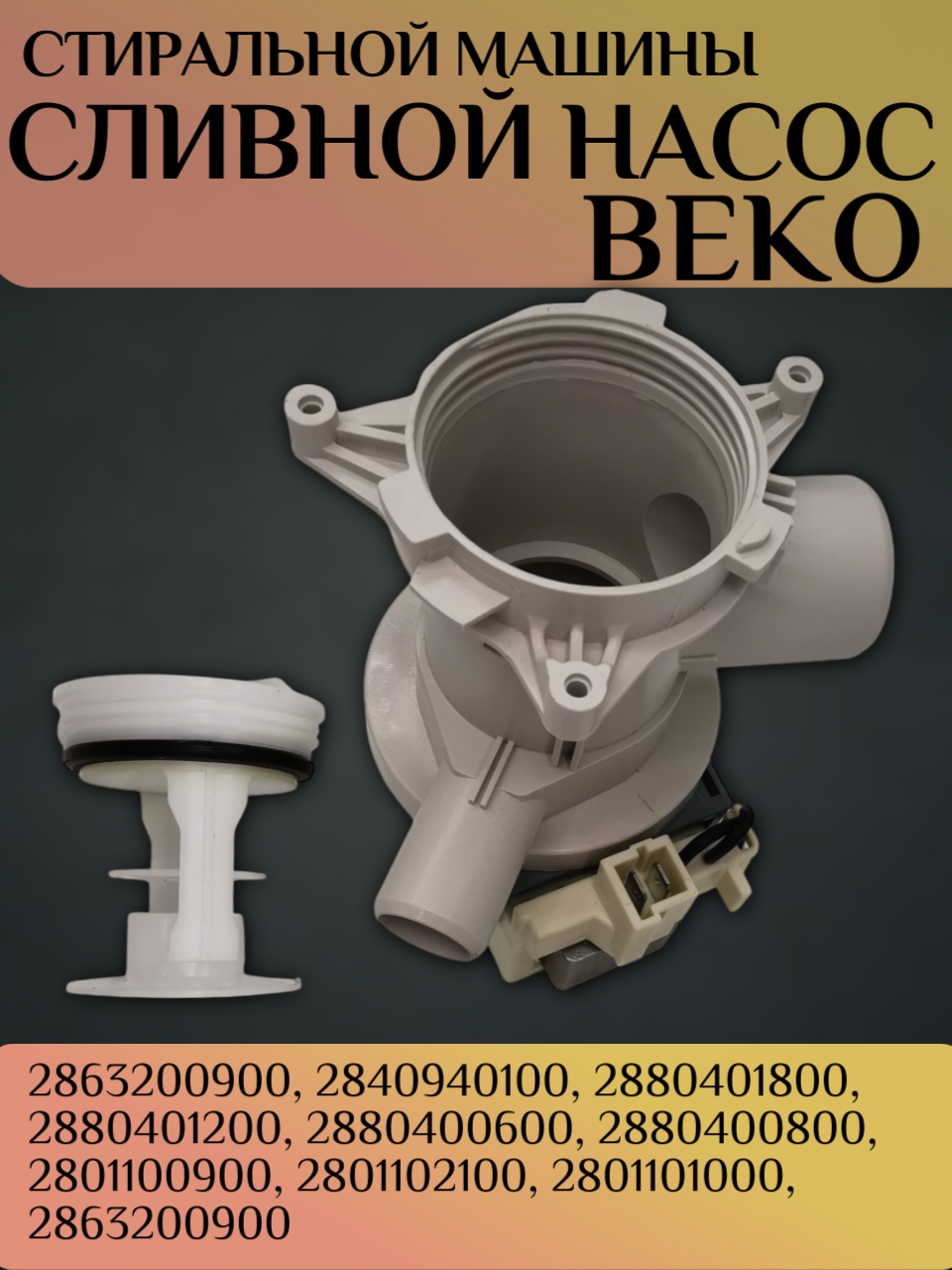 Сливной насос (помпа) для стиральных машин Beko с улиткой и фильтром ( 2845990100, 2863200900, 2840940100, 2880401800)