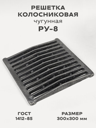 Изображение товара Решетка чугунная колосниковая для печей и каминов РУ-8 300х300 мм