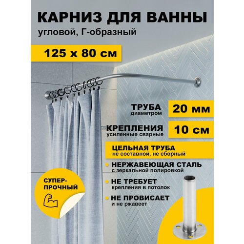 фото Карниз для ванной 125 х 80 см угловой г образный усиленный штанга 20 мм нержавеющая сталь (карниз для душевого поддона) karni