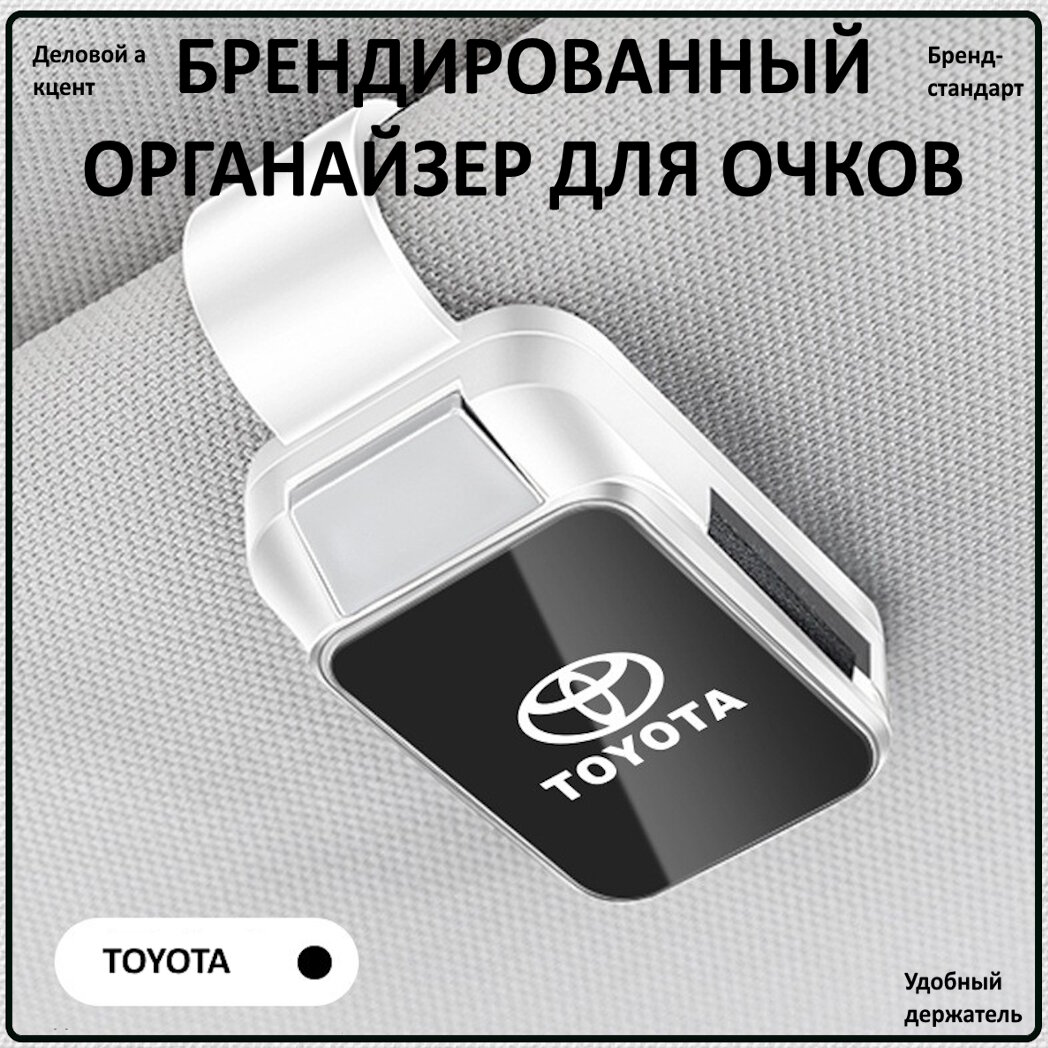 Зажим держатель универсальный для очков логотипом Toyota, цвет белый