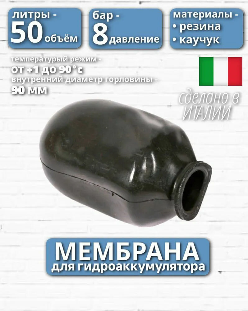 Мембрана для гидроаккумулятора 50л; Итальянская мембрана; мембрана резиновая; хорошее качество оригинал