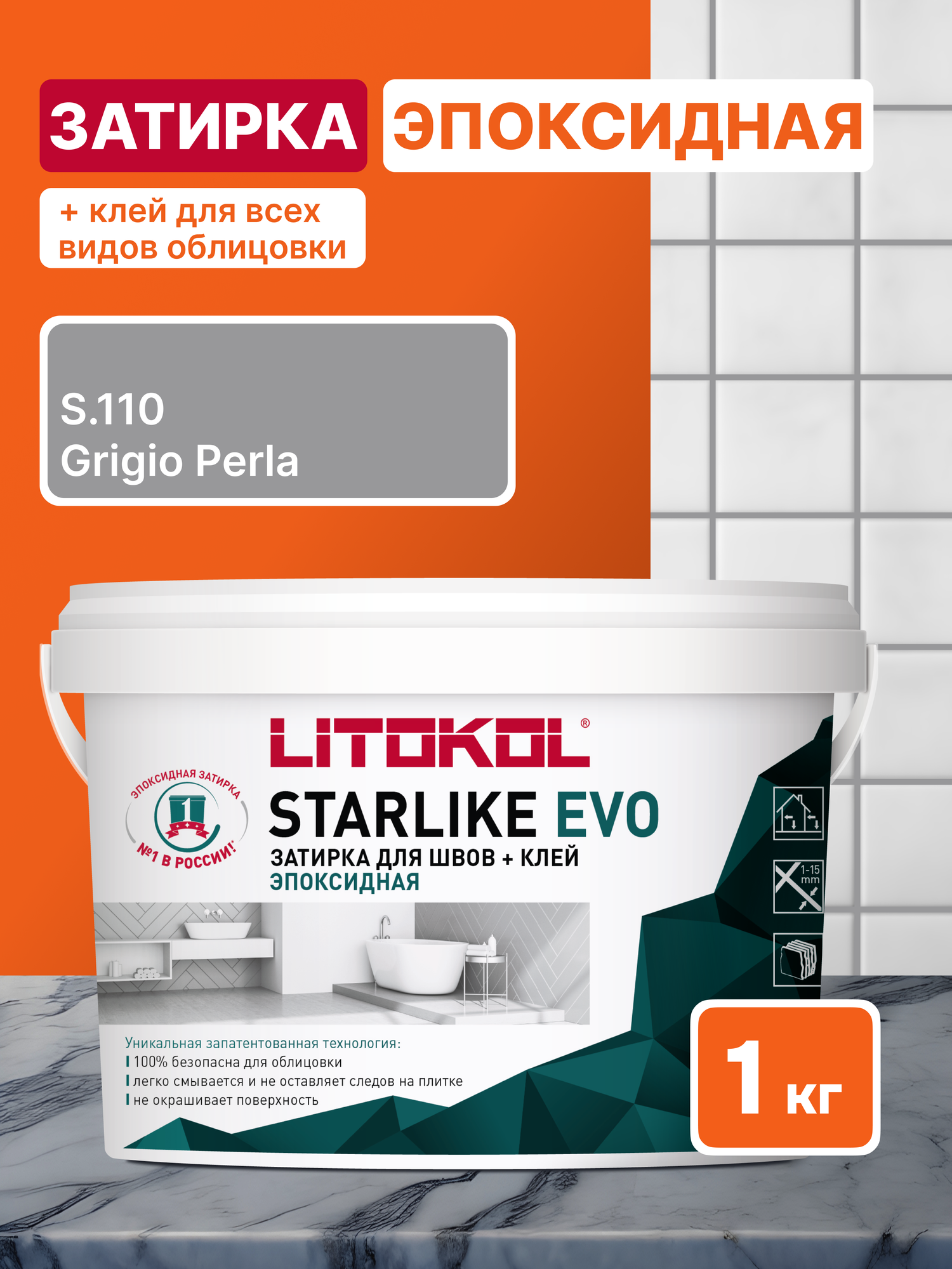 Эпоксидная затирка LITOKOL STARLIKE EVO S.110 GRIGIO PERLA 1 кг