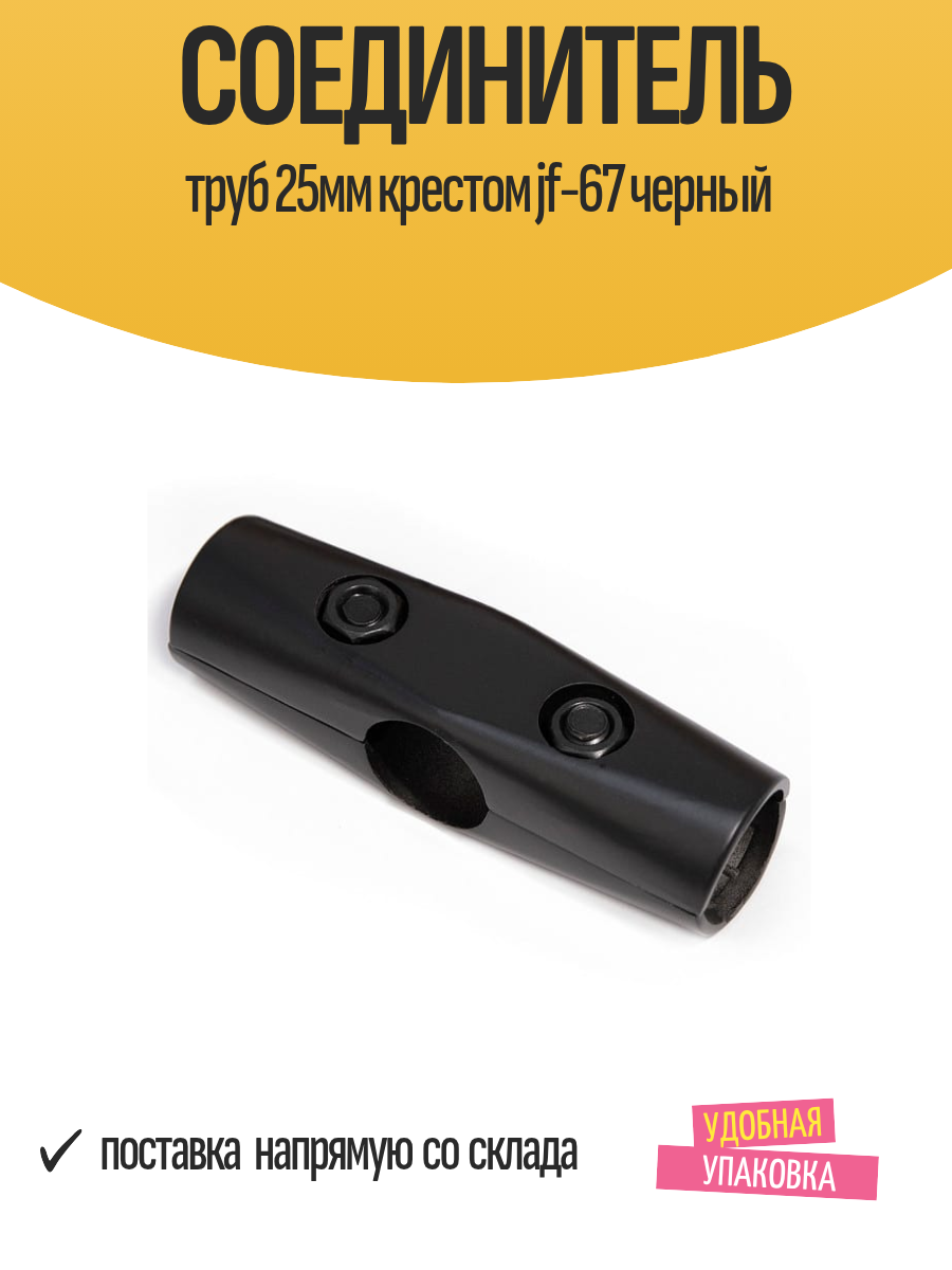 Соединитель труб PALLADIUM jf-67, металл, крестообразный, черный, 25 мм