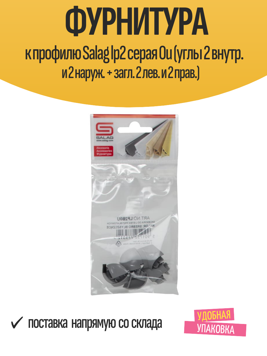 Фурнитура к профилю Salag lp2 серая 0u (углы 2 внутр. и 2 наруж. + загл. 2 лев. и 2 прав.)