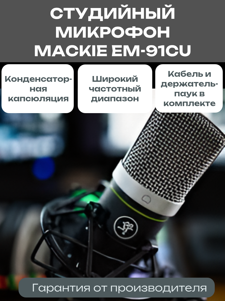 MACKIE EM-91CU студийный конденсаторный USB-микрофон с большой диафрагмой