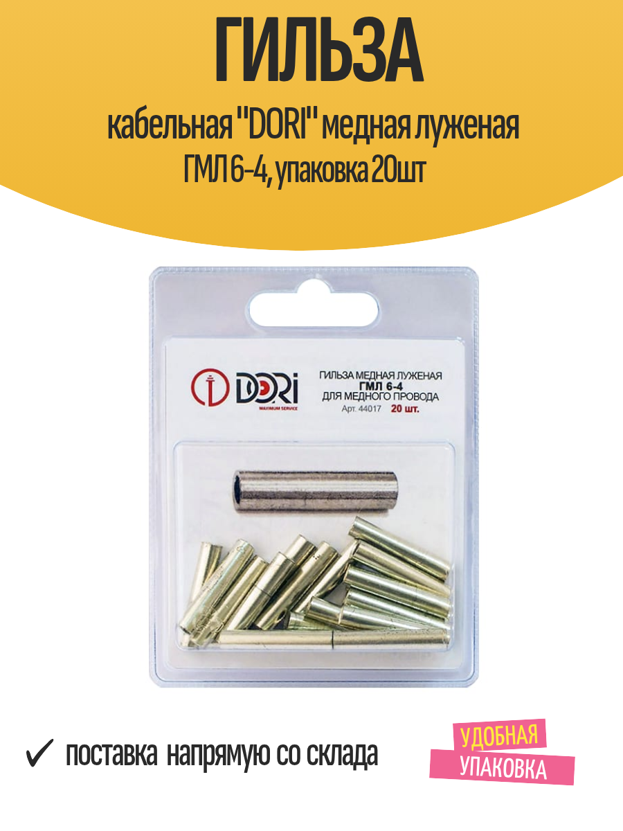 Гильза кабельная "DORI" медная луженая ГМЛ 6-4, упаковка 20шт