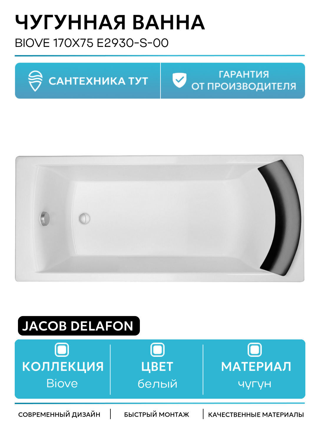 Чугунная ванна Jacob Delafon Biove 170x75 E2930-S-00 без антискользящего покрытия белый чугун
