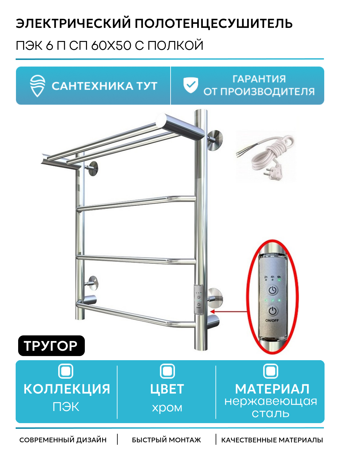 Электрический полотенцесушитель Тругор ПЭК 6 П СП 60x50 с полкой Хром нержавеющая сталь