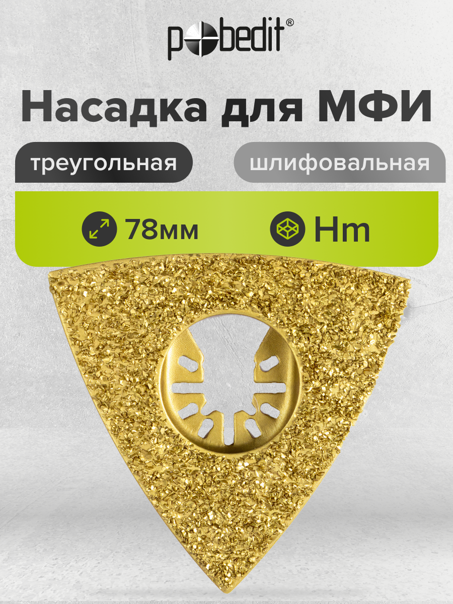 Насадка для реноватора МФИ шлифовальная треугольная по плитке и дереву 78 мм