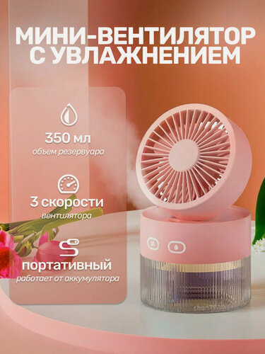 Изображение товара Вентилятор настольный бесшумный с увлажнителем воздуха, аромадиффузор беспроводной, USB Aroma Розовый