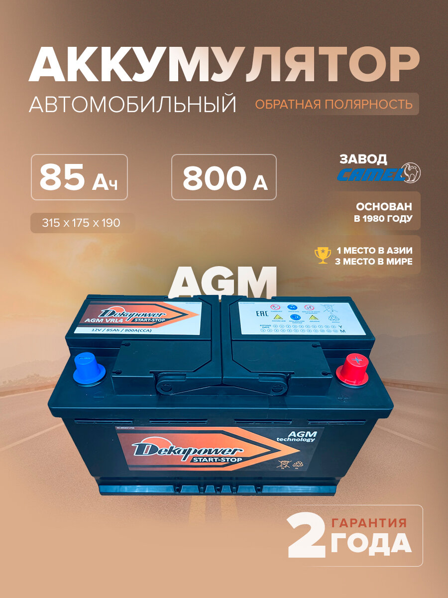 Аккумулятор автомобильный Dekapower VRL4 (AGM) 85 Ач 800 A о. п. L4 315х175х190