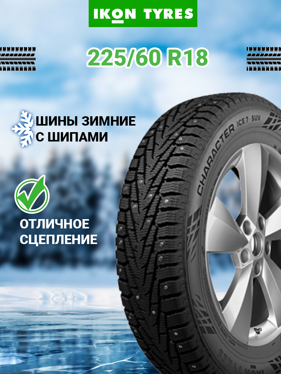 Шины зимние автомобильные Ikon Tyres Character Ice 7 SUV (Nordman 7 SUV) 225/60 R18 104T XL