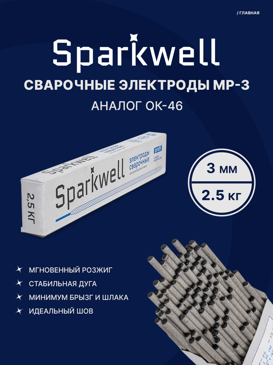 Сварочные электроды 3мм SPARKWELL МР-3 диаметром 3мм 25 кг в коробке