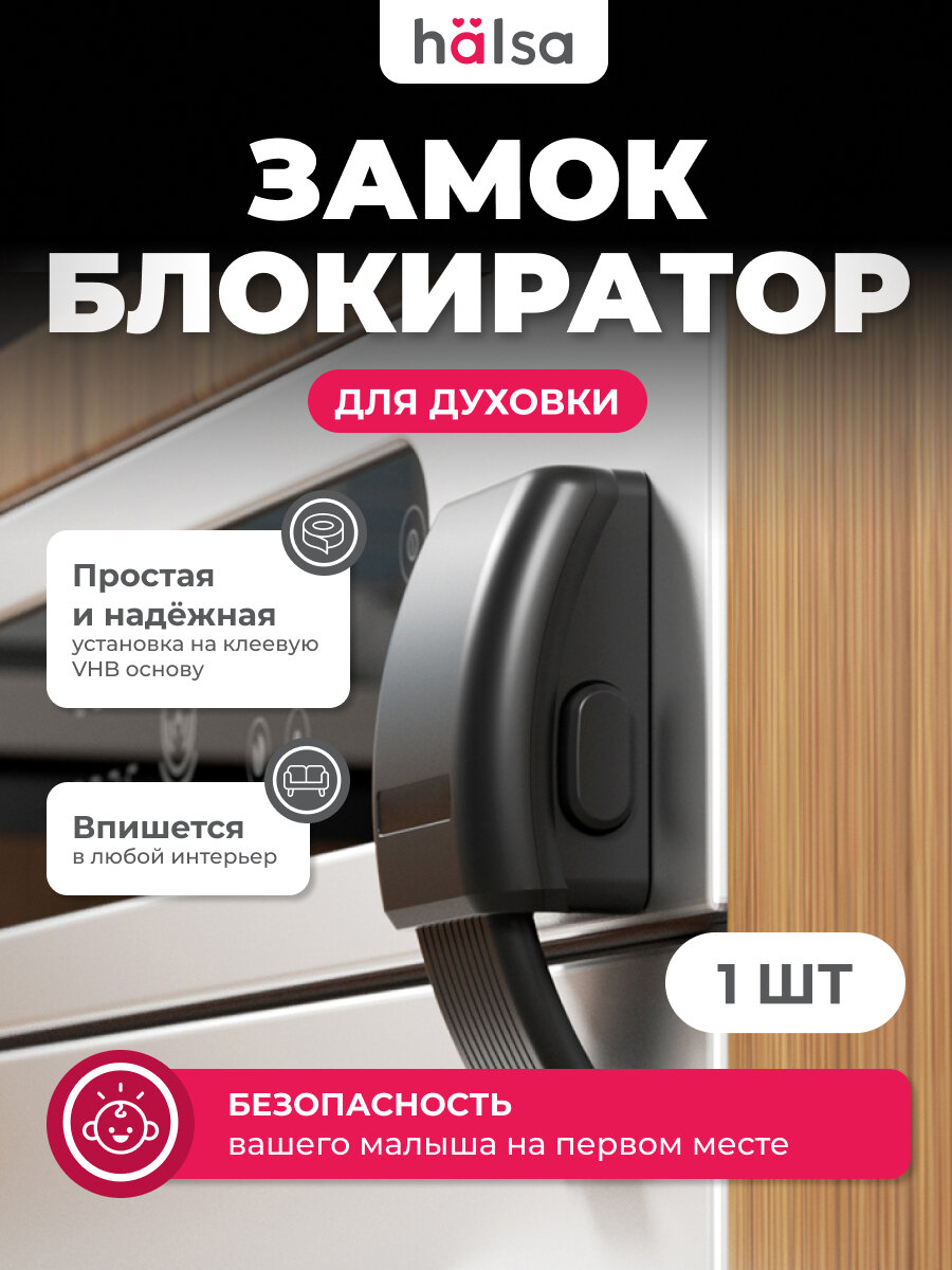 Замок-блокиратор духового шкафа HALSA Premium, черный, пластик