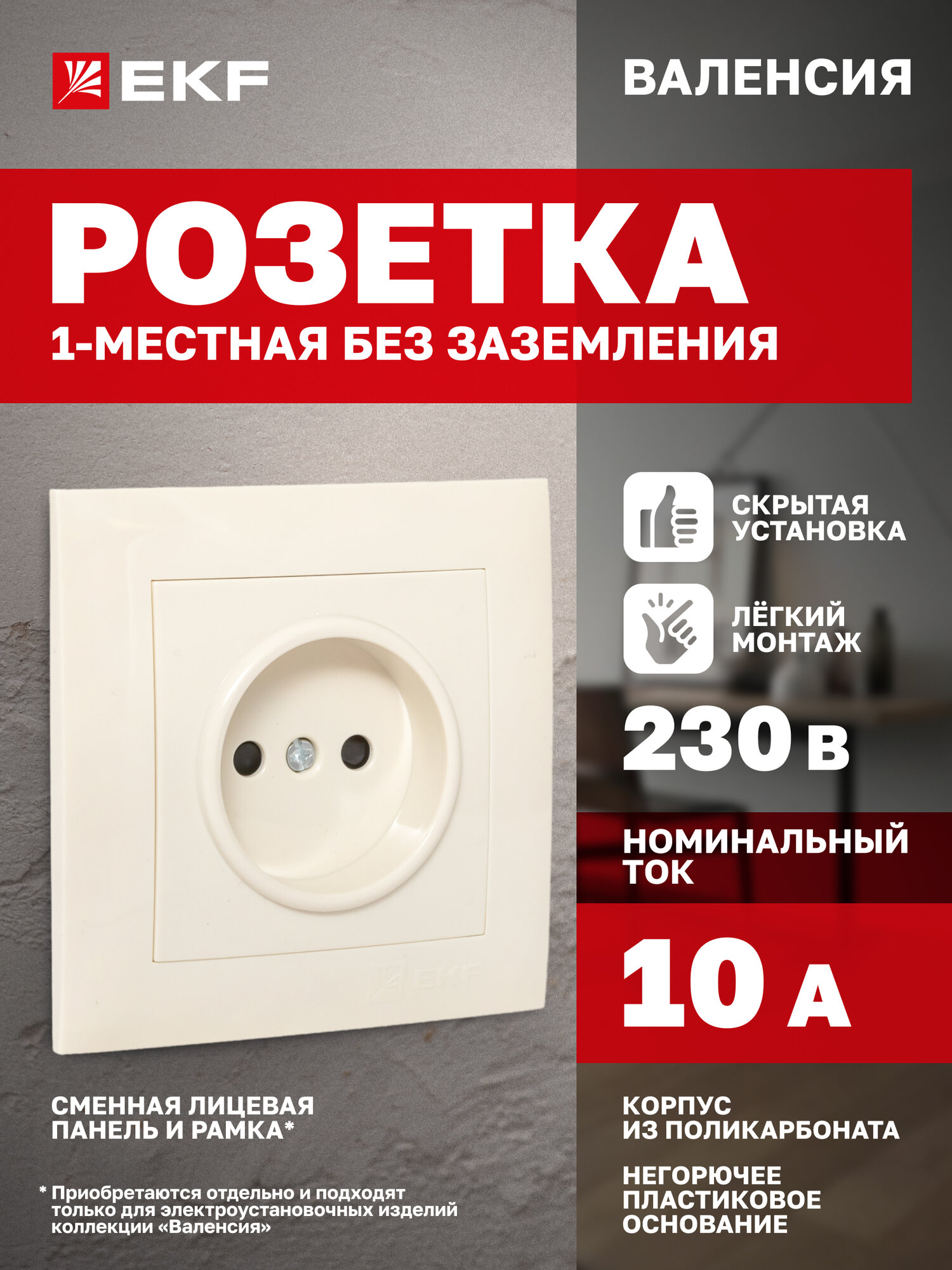 Розетка одинарная EKF PROxima без заземления, 10А, с защитными шторками, кремовая, коллекция Валенсия