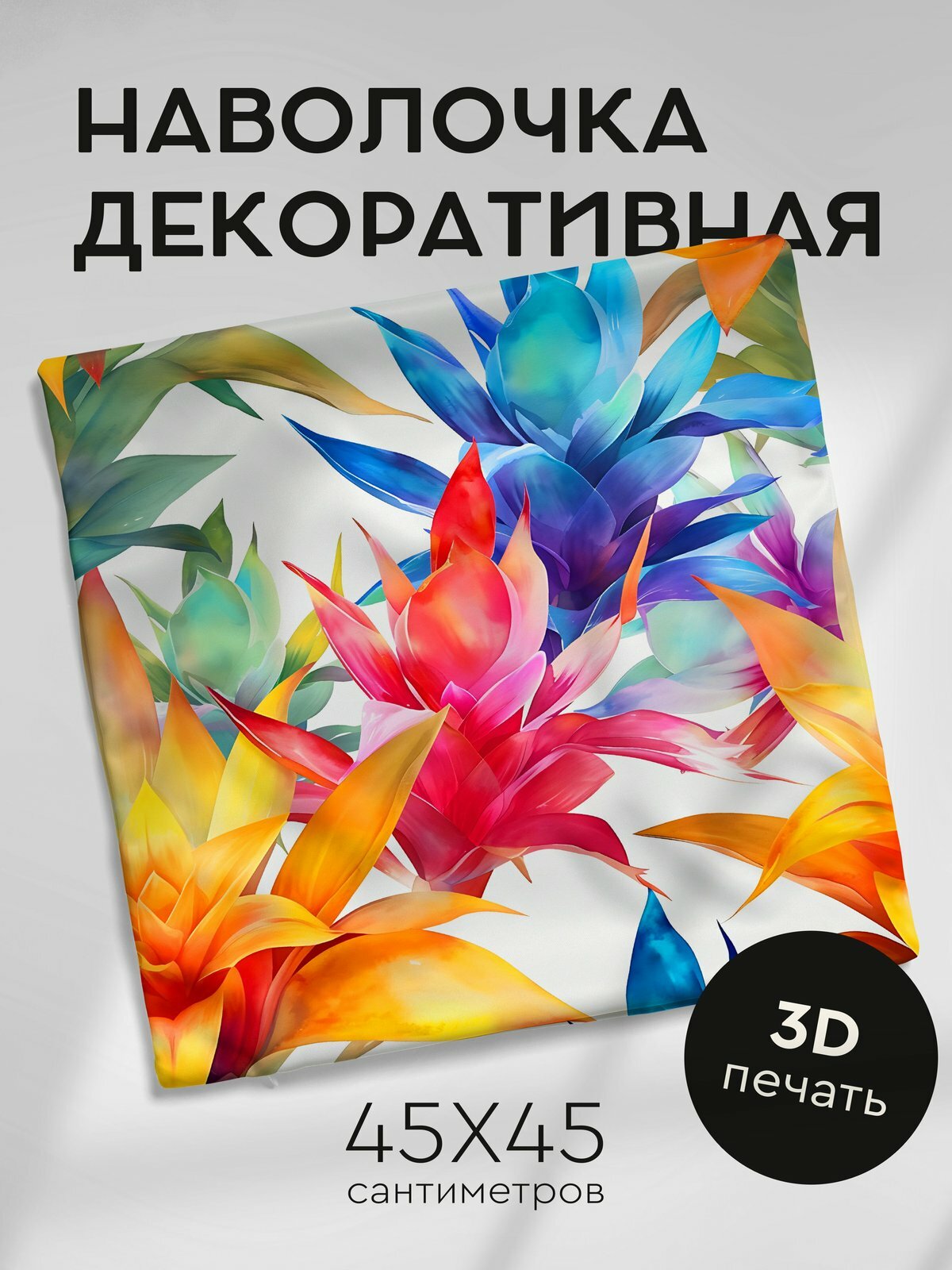 Наволочка декоративная на молнии 45х45см / Акварельные цветы / Бромелия