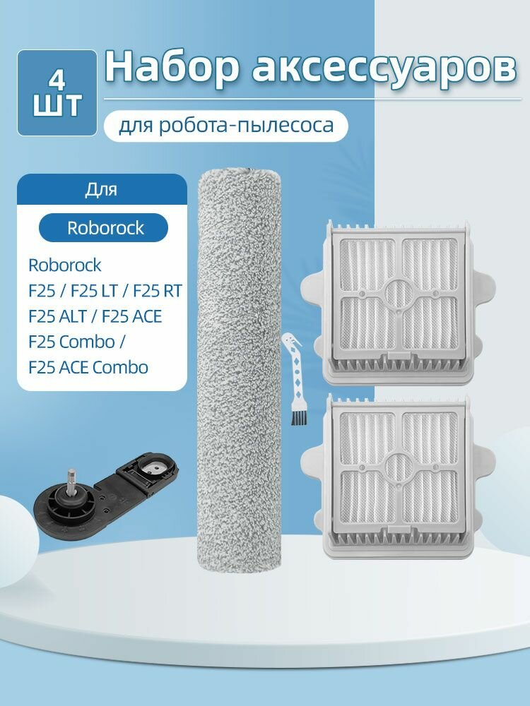 Совместимые запасные части для Roborock F25 F25 LT F25 RT F25 ACE F25 ALT F25 Combo F25 ACE Combo: фильтр роликовая щётка.