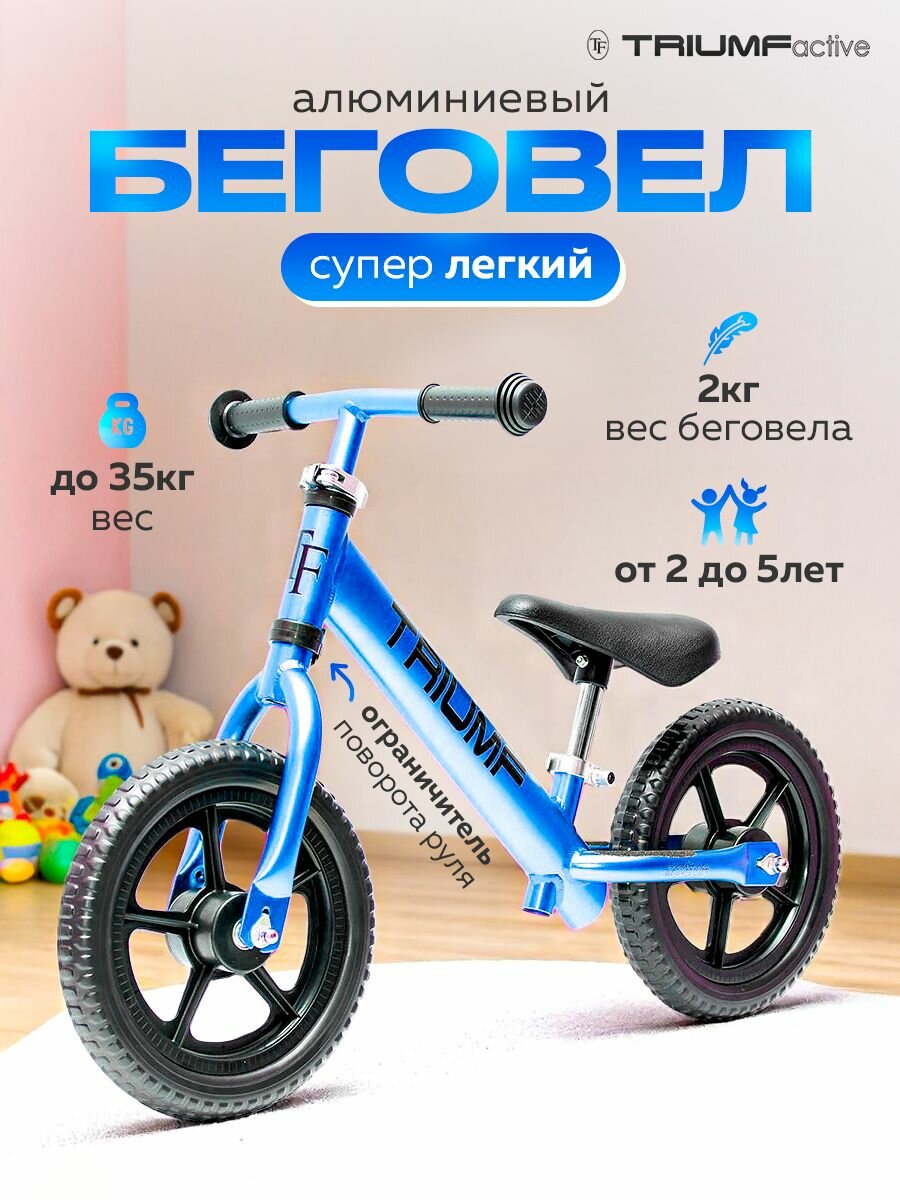 Беговел детский от 2 лет Triumf Active алюминиевый синий