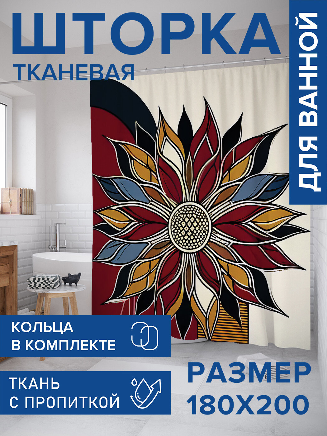 Штора для ванной тканевая 180х200 водоотталкивающая занавеска в душевую 