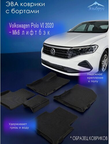 Изображение товара Комплект ковриков с бортами Volkswagen Polo VI 2020- Mk6 лифтбэк
