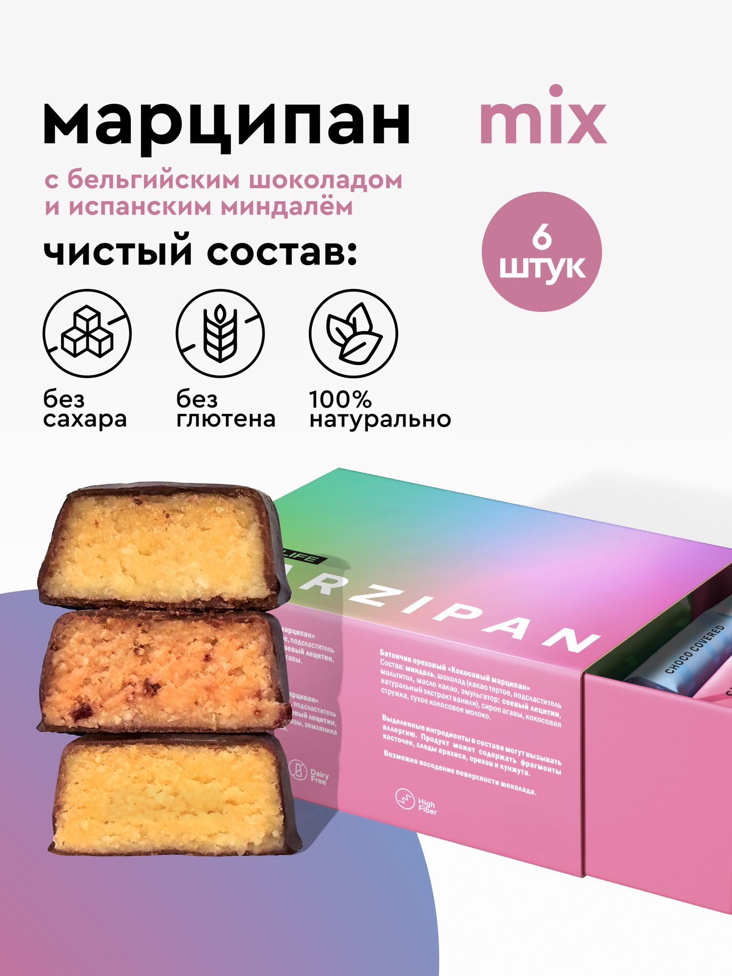 Марципан в бельгийском шоколаде без сахара R.A.W.LIFE, полезный и натуральный / Подарочный набор веганских конфет без глютена/ Микс 6 шт по 19 гр